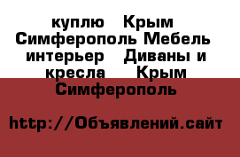 куплю - Крым, Симферополь Мебель, интерьер » Диваны и кресла   . Крым,Симферополь